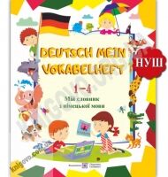 Мій словник з німецької мови Deutsch Mein Vokabelheft 1-4 класи НУШ Авт: Дубина О. Вид: Підручники і посібники Мій словник з німецької мови Deutsch Mein Vokabelheft 1-4 класи НУШ Авт: Дубина О. Вид: Підручники і посібники