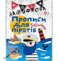 Зашифровані прописи для піратів Клітинка Авт: Чала О. Вид: Торсінг - Зошити для дітей 4-6 років