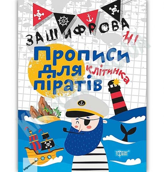 Зашифровані прописи для піратів Клітинка Авт: Чала О. Вид: Торсінг - фото 1
