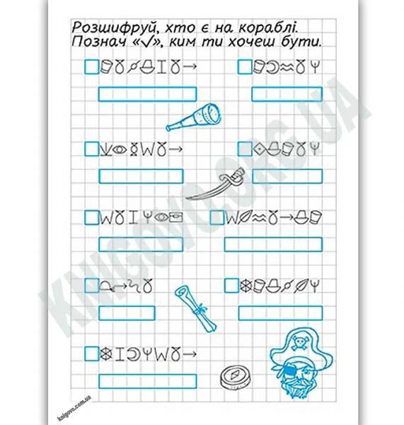 Зашифровані прописи для піратів Клітинка Авт: Чала О. Вид: Торсінг - фото 2