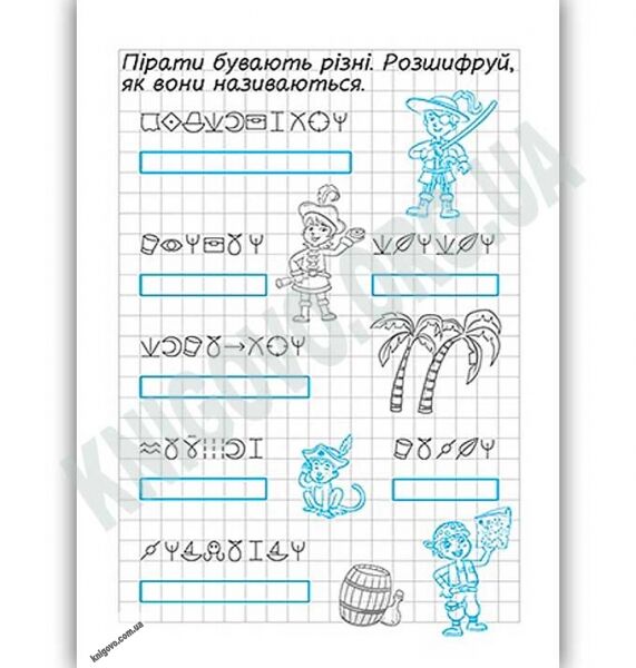 Зашифровані прописи для піратів Клітинка Авт: Чала О. Вид: Торсінг - фото 3