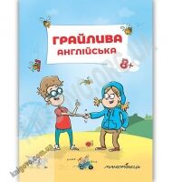 Грайлива англійська