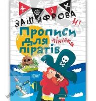 Зашифровані прописи для піратів Лінійка Авт: Чала О. Вид: Торсінг - Зошити для дітей 4-6 років