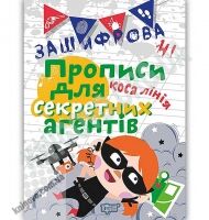 Зашифровані прописи для секретних агентів Коса лінія Авт: Чала О. Вид: Торсінг