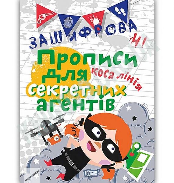 Зашифровані прописи для секретних агентів Коса лінія Авт: Чала О. Вид: Торсінг - фото 1