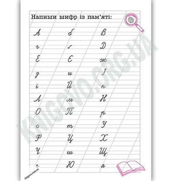 Зашифровані прописи для секретних агентів Коса лінія Авт: Чала О. Вид: Торсінг - фото 2
