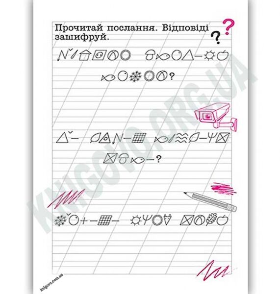 Зашифровані прописи для секретних агентів Коса лінія Авт: Чала О. Вид: Торсінг - фото 3
