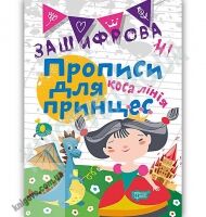 Зашифровані прописи для принцес Коса лінія Авт: Чала О. Вид: Торсінг - Зошити для дітей 4-6 років
