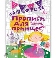 Зашифровані прописи для принцес Клітинка Авт: Чала О. Вид: Торсінг Зашифровані прописи для принцес Клітинка Авт: Чала О. Вид: Торсінг - Зошити для дітей 4-6 років