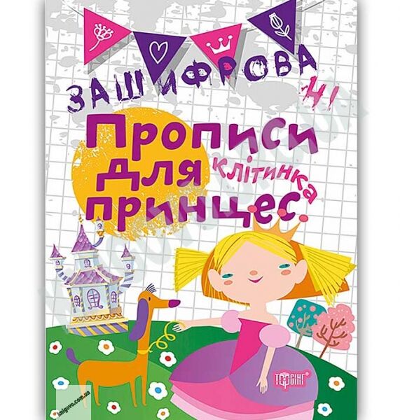 Зашифровані прописи для принцес Клітинка Авт: Чала О. Вид: Торсінг - фото 1