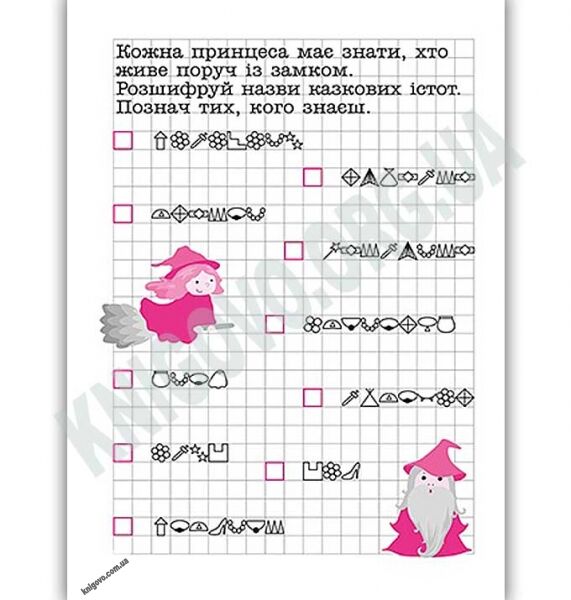 Зашифровані прописи для принцес Клітинка Авт: Чала О. Вид: Торсінг - фото 2