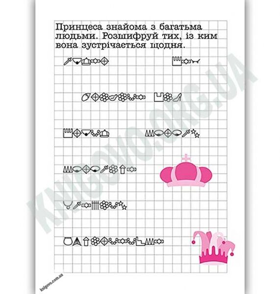 Зашифровані прописи для принцес Клітинка Авт: Чала О. Вид: Торсінг - фото 3