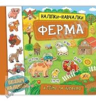 Ферма Наліпки-навчалки Авт: Смирнова К. Вид: УЛА Ферма Наліпки-навчалки Авт: Смирнова К. Вид: УЛА