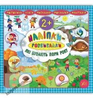 Які бувають пори року Наліпки-розвивалки 2+ Авт: Смирнова К. Вид: УЛА - Чорна П'ятниця акційні товари