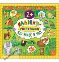 Хто живе в лісі Наліпки-розвивалки 2+ Авт: Смирнова К. Вид: УЛА Хто живе в лісі Наліпки-розвивалки 2+ Авт: Смирнова К. Вид: УЛА