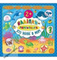 Хто живе в морі Наліпки-розвивалки 2+ Авт: Смирнова К. Вид: УЛА - Чорна П'ятниця акційні товари