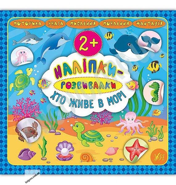 Хто живе в морі Наліпки-розвивалки 2+ Авт: Смирнова К. Вид: УЛА - фото 1