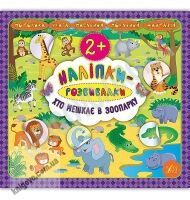 Хто мешкає в зоопарку Наліпки-розвивалки 2+ Авт: Смирнова К. Вид: УЛА Хто мешкає в зоопарку Наліпки-розвивалки 2+ Авт: Смирнова К. Вид: УЛА