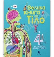 Велика книга про тіло Авт: Мінна Лейсі Вид: АРТБУКС - Моя перша энциклопедія