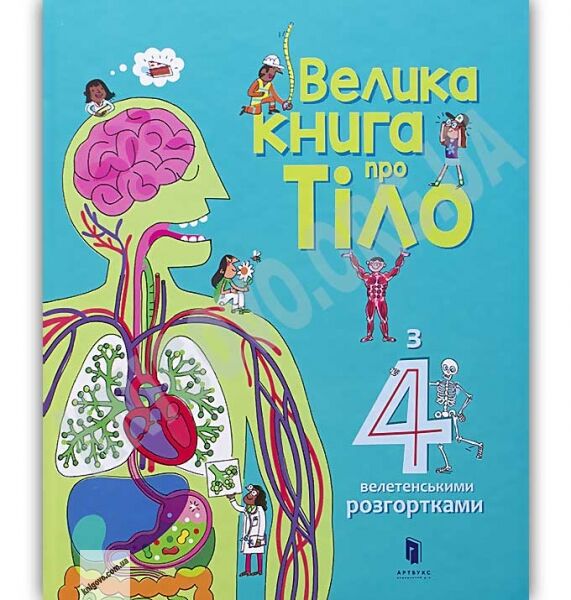 Велика книга про тіло Авт: Мінна Лейсі Вид: АРТБУКС - фото 1