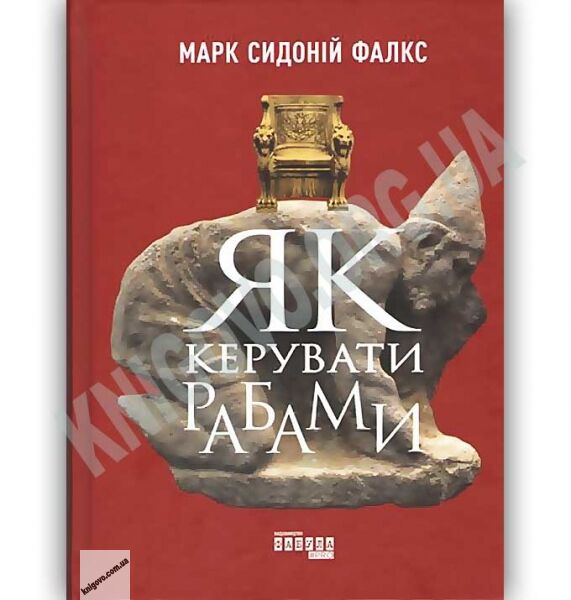 Як керувати рабами Авт: Марк Сидоній Фалкс Вид: Фабула - фото 1
