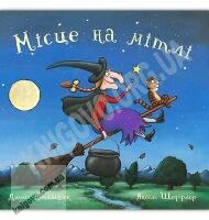 Місце на мітлі Авт: Джулія Дональдсон Вид: Читариум Місце на мітлі Авт: Джулія Дональдсон Вид: Читариум