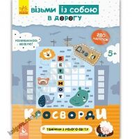 Кенгуру ДжоIQ Візьми із собою в дорогу Кросворди Ольховська Ранок до школи
