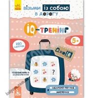 Кенгуру ДжоIQ Візьми із собою в дорогу IQ тренінг з наліпками Авт: Ольховська О. Вид: Ранок Кенгуру ДжоIQ Візьми із собою в дорогу IQ тренінг з наліпками Авт: Ольховська О. Вид: Ранок