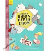 Остання книга перед сном О’Бірн Нікола Ранок пригоди небезпека гумор кохання Остання книга перед сном О’Бірн Нікола Ранок пригоди небезпека гумор кохання - Спеціальна пропозиція