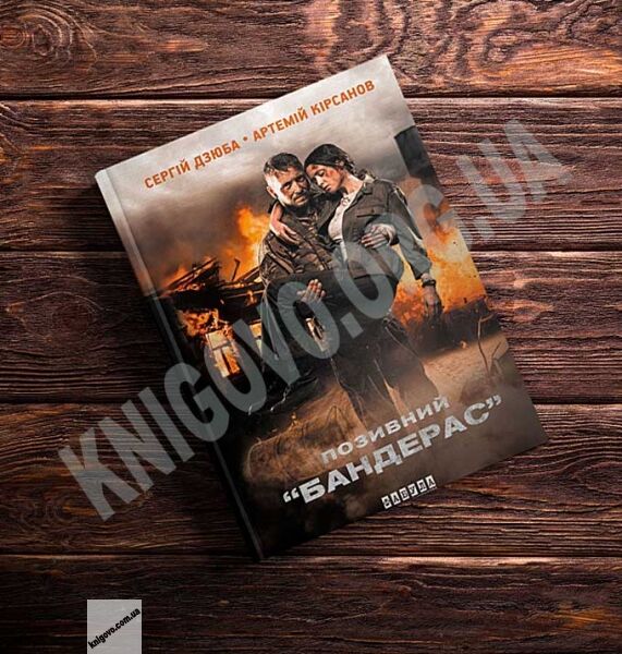 Позивний Бандерас Авт: Сергiй Дзюба, Артемiй Кiрсанов Вид: Фабула - фото 2
