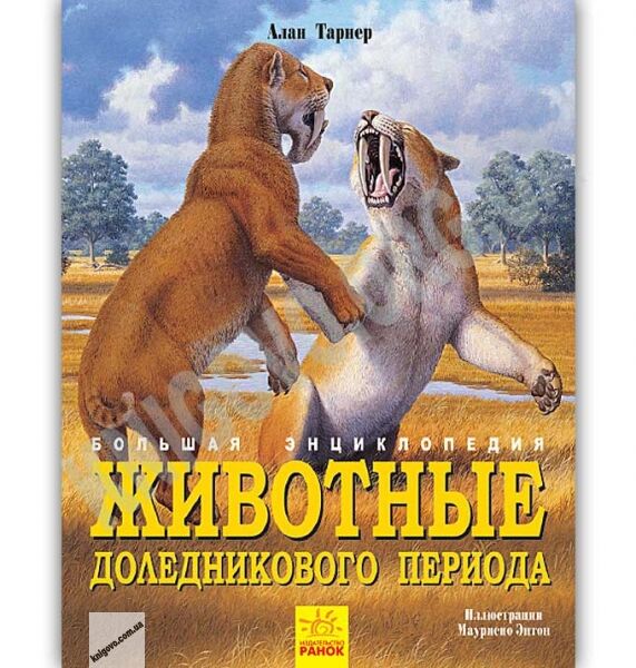 Большая энциклопедия Животные доледникового периода Алан Тарнер Ранок - фото 1