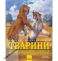 Тварини дольодовикового періоду Велика енциклопедія Алан Тарнер Ранок 5000 ссавців Тварини дольодовикового періоду Велика енциклопедія Алан Тарнер Ранок 5000 ссавців