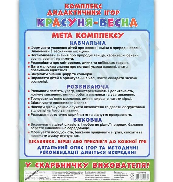 Комплекс дидактичних ігор Красуня весна Знайомство з весняними місяцями Ранок - фото 2