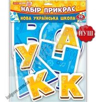 Набір прикрас Нова українська школа Оформлення інтер`єру код 13105172У НУШ Ранок 19 елементів - Оформлення предметних кабінетів