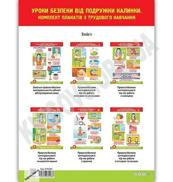 Уроки безпеки від подружки Калинки Комплект плакатів з трудового навчання Вид: Основа - фото 1