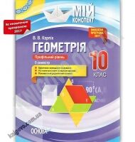 Мій конспект Геометрія 10 клас Оновлена програма 2017 Профільний рівень II семестр Авт: Карпік В. Вид: Основа Мій конспект Геометрія 10 клас Оновлена програма 2017 Профільний рівень II семестр Авт: Карпік В. Вид: Основа