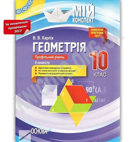 Мій конспект Геометрія 10 клас Оновлена програма 2017 Профільний рівень II семестр Авт: Карпік В. Вид: Основа - фото 1