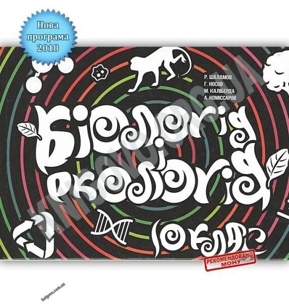 Підручник Біологія і Екологія 10 клас Стандарт Програма 2018 Авт: Шаламов Р. Вид: Соняшник - фото 1