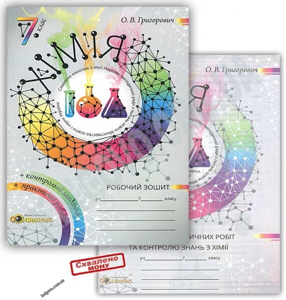 Робочий зошит та Зошит для практичних робіт та контролю знань Хімія 7 клас Авт: Григорович О.В. Вид-во: Соняшник - фото 1