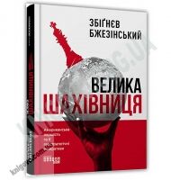 Велика шахівниця Авт: Збіґнєв Бжезінський Вид: Фабула Велика шахівниця Авт: Збіґнєв Бжезінський Вид: Фабула - Бізнес, Економіка і Саморозвиток