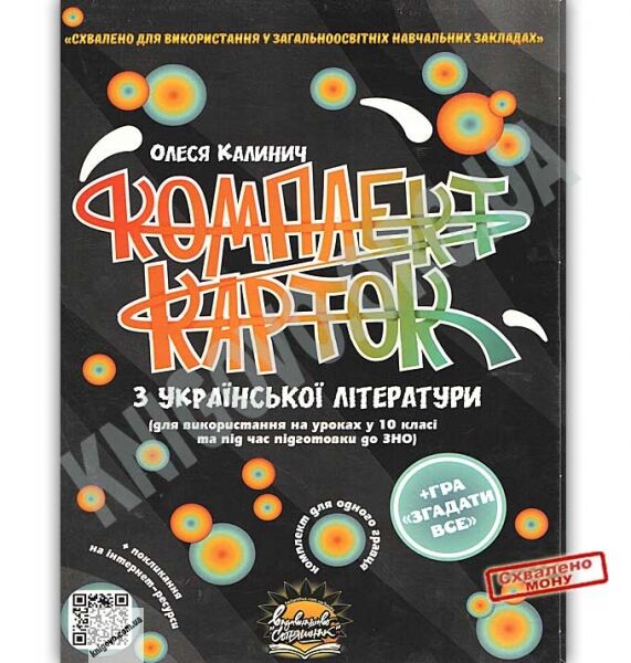 ЗНО Комплект карток з української літератури 10 клас Авт: Клинич О. Вид: Соняшник - фото 1