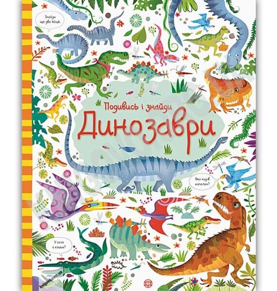 Подивись і знайди Динозаври Віммельбух Кірстин Робсон Ґарет Лукас Ранок книга парку Юрського періоду - фото 1