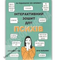Інтерактивний зошит для психів Авт: Джордан Рід, Ерін Вільямс Вид: Snowdrop Інтерактивний зошит для психів Авт: Джордан Рід, Ерін Вільямс Вид: Snowdrop - Бізнес, Економіка і Саморозвиток
