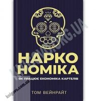 Наркономіка Як працює економіка картелів Авт: Том Вейнрайт Вид: Клуб сімейного дозвілля Наркономіка Як працює економіка картелів Авт: Том Вейнрайт Вид: Клуб сімейного дозвілля - Бізнес, Економіка і Саморозвиток
