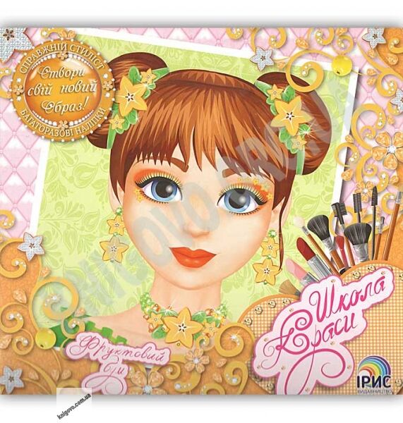 Школа краси Фруктовий бум Створи свій новий образ Справжній стиліст Вид: Ірис - фото 1