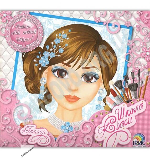 Школа краси Гламур Створи свій новий образ Справжній стиліст Вид: Ірис - фото 1