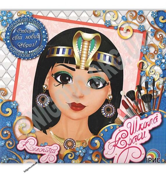 Школа краси Клеопатра Створи свій новий образ Справжній стиліст Вид: Ірис - фото 1