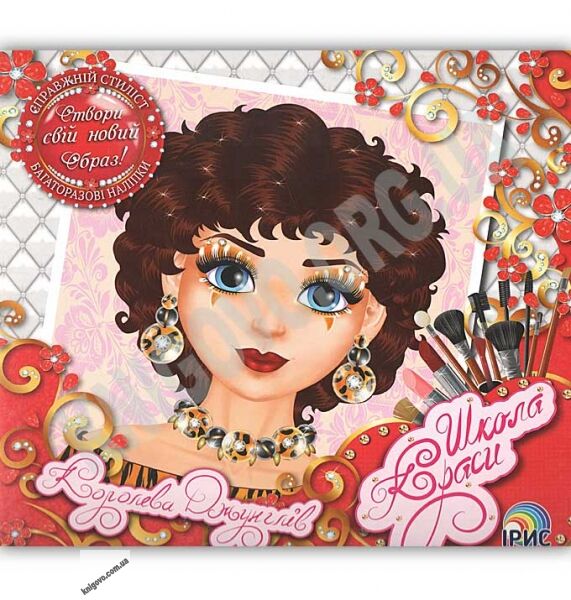 Школа краси Королева джунглів Створи свій новий образ Справжній стиліст Вид: Ірис - фото 1