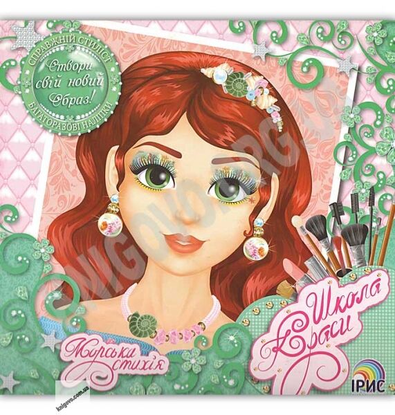 Школа краси Морська стихія Створи свій новий образ Справжній стиліст Вид: Ірис - фото 1