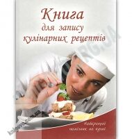 Книга для запису кулінарних рецептів Найкращий помічник на кухні Кухар Авт: Лоточук М. Шинкаренко А. Книга для запису кулінарних рецептів Найкращий помічник на кухні Кухар Авт: Лоточук М. Шинкаренко А. - Хоббі та Захоплення